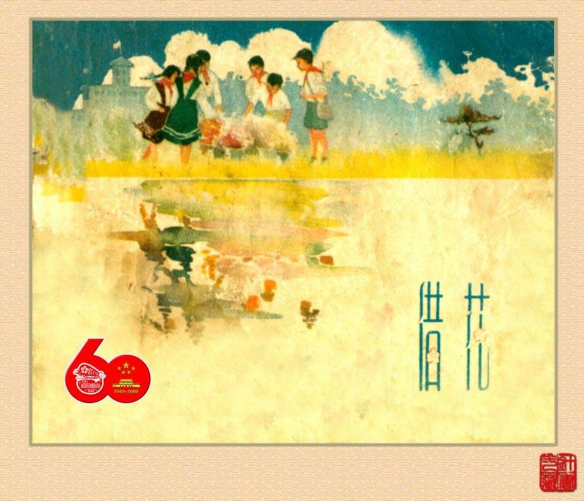 《借花》上海人美版 胡克文