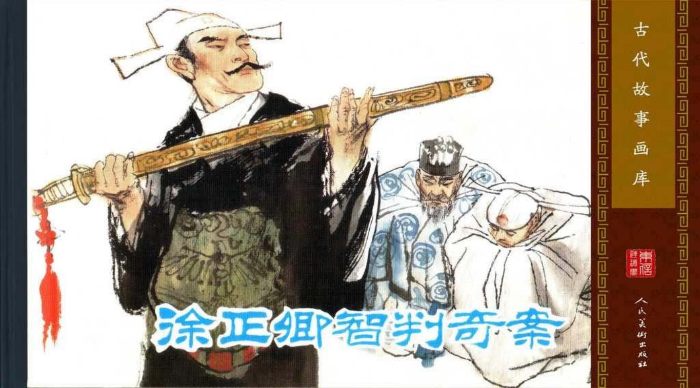 《徐正卿智判奇案》邵鲁江 邵鲁军