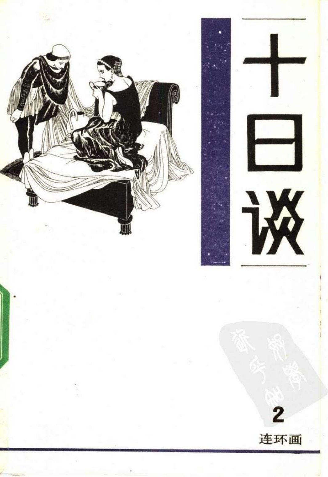 十日谈2
