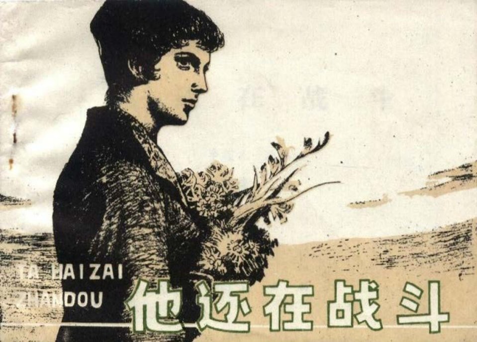 《他还在战斗》1979吉林版 姚洪斌