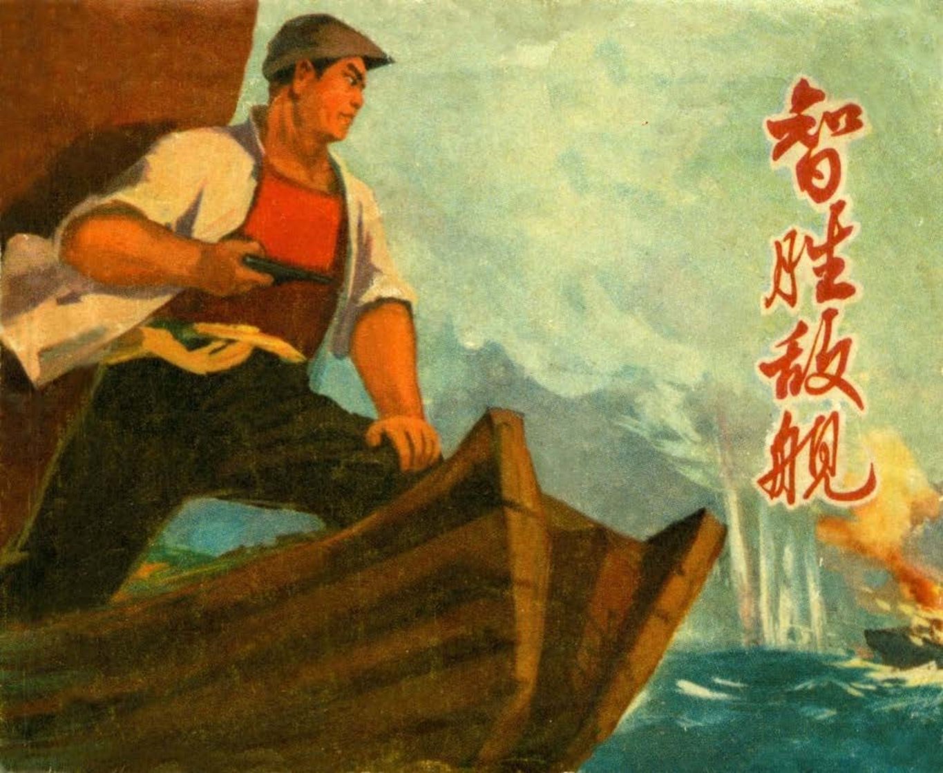 解放战争故事《制胜敌舰》上海市出版革命组
