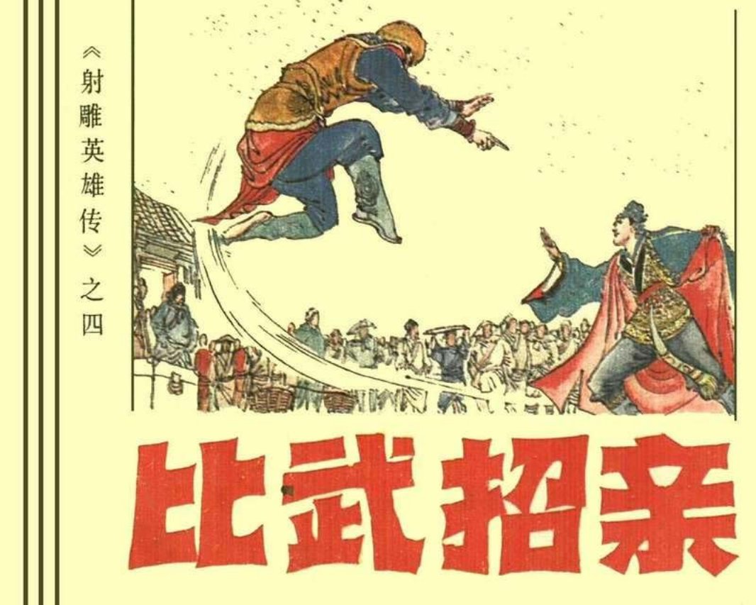 04比武招亲
