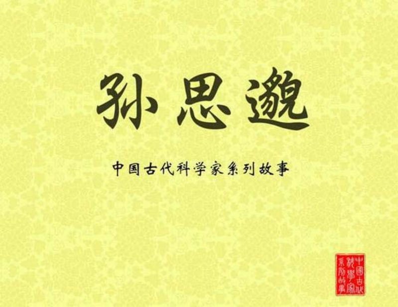 孙思邈