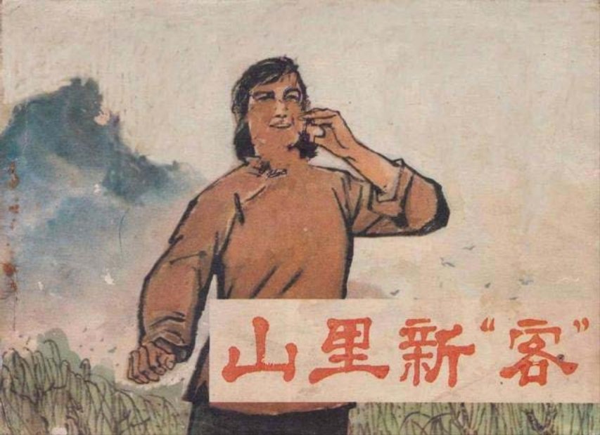 《山里新客》 《发生在春天里》张煤