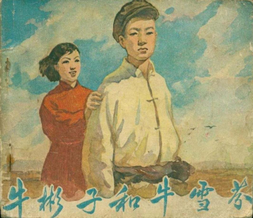 《牛彬子和牛雪芬》