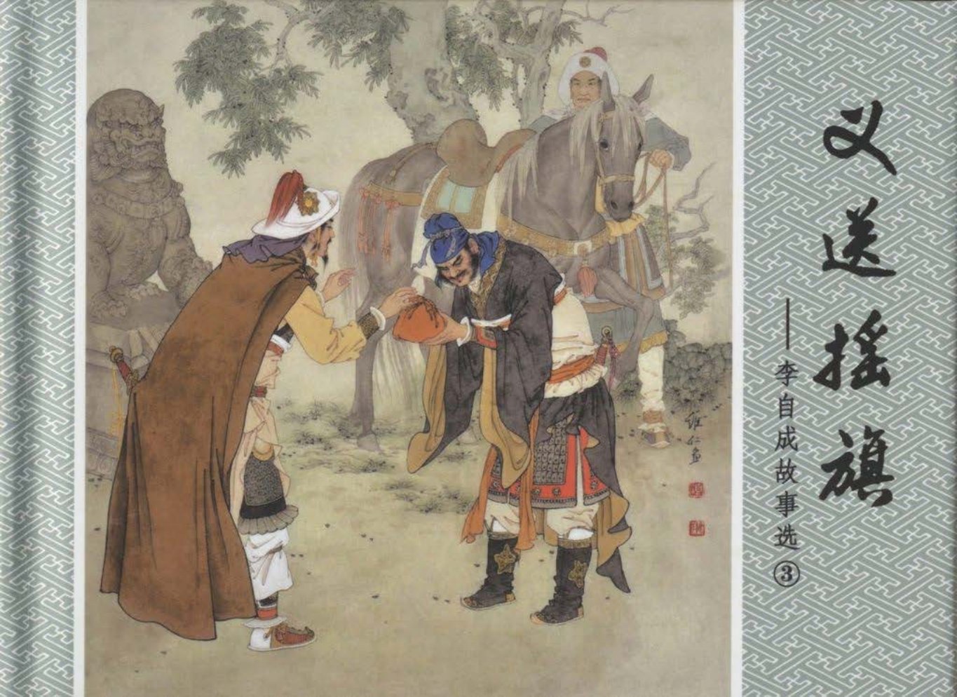 李自成故事《义送摇旗》黑龙江美术出版社