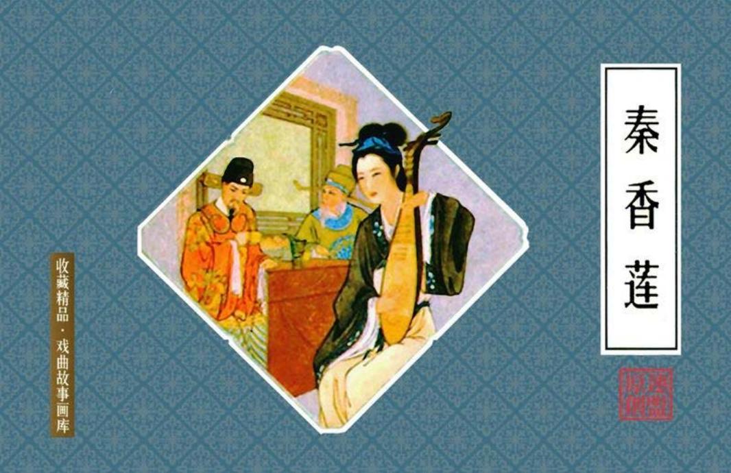 戏曲故事画库14秦香莲 陶干臣 钱笑呆