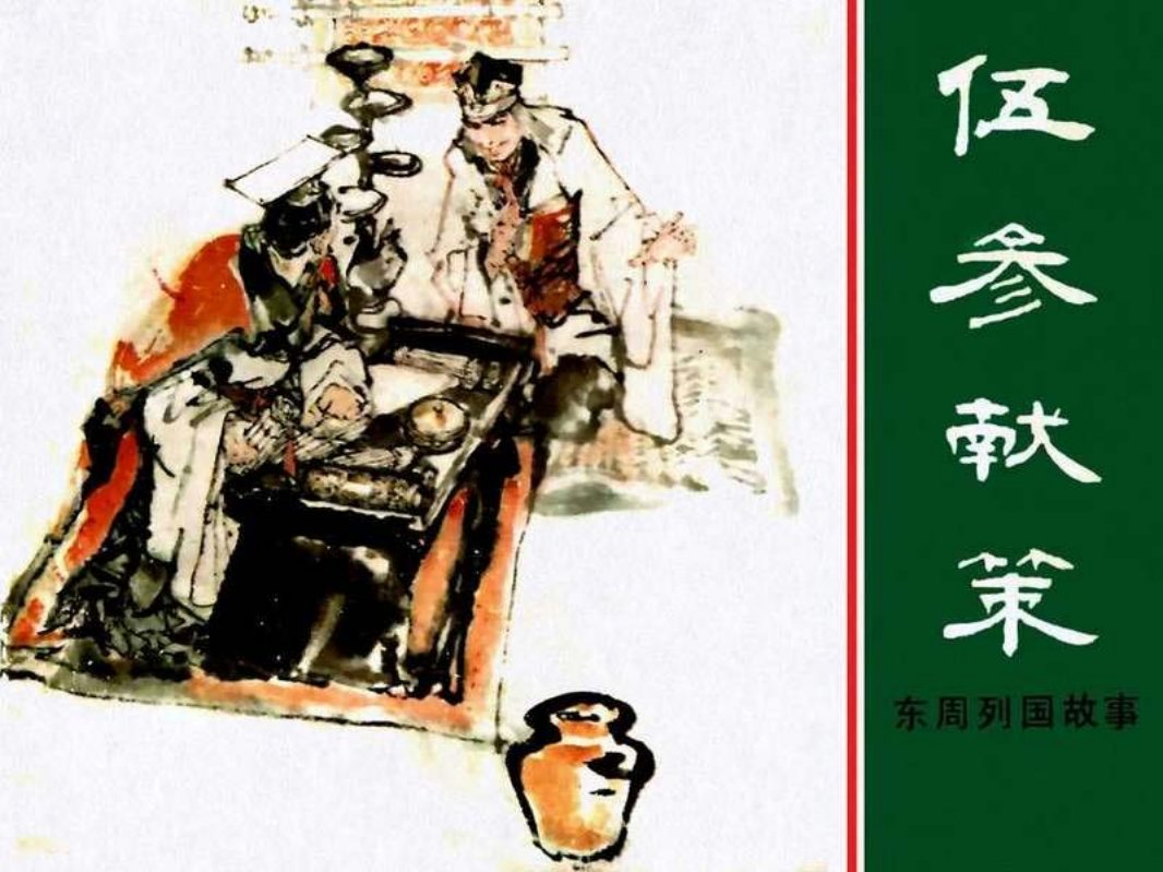东周列国故事21【伍参献策】