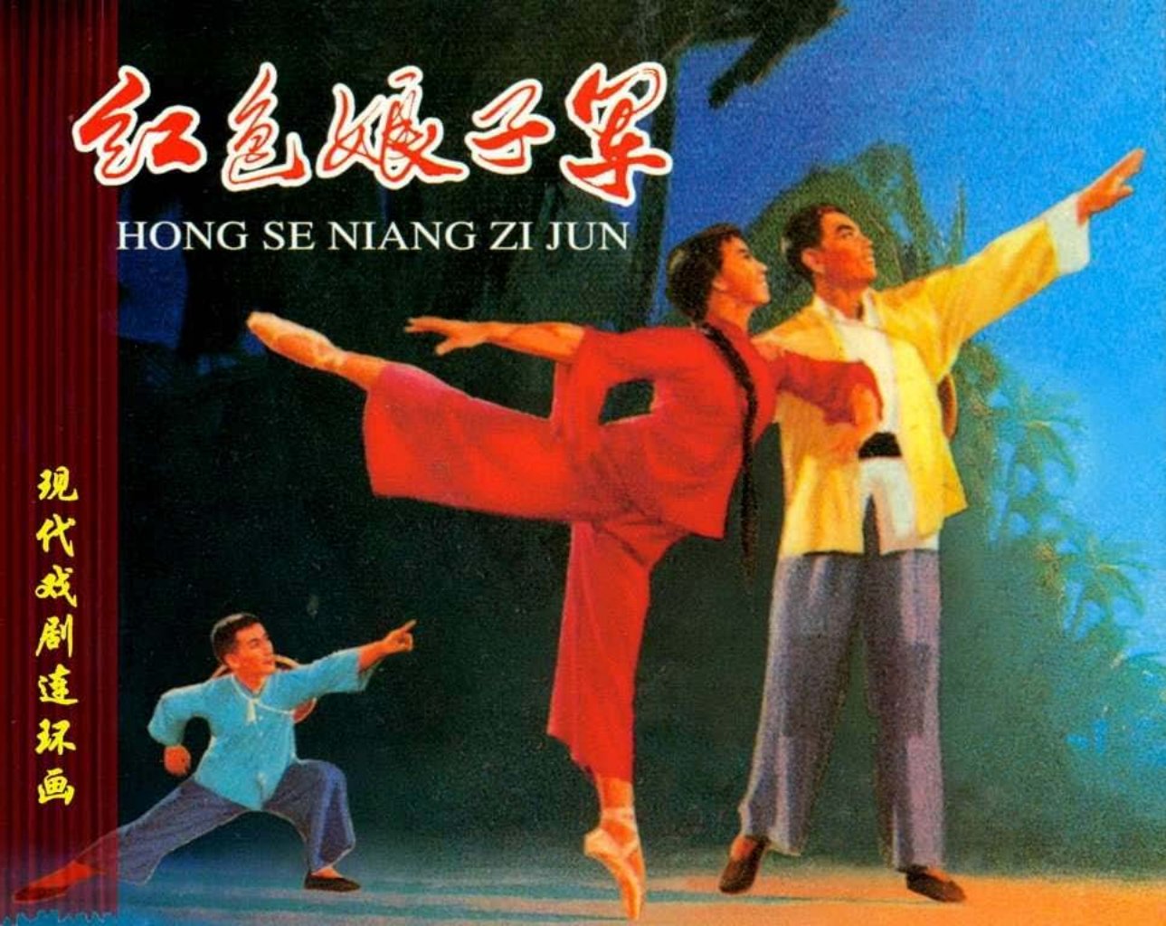 现代戏曲连环画-红色娘子军 钟惠英