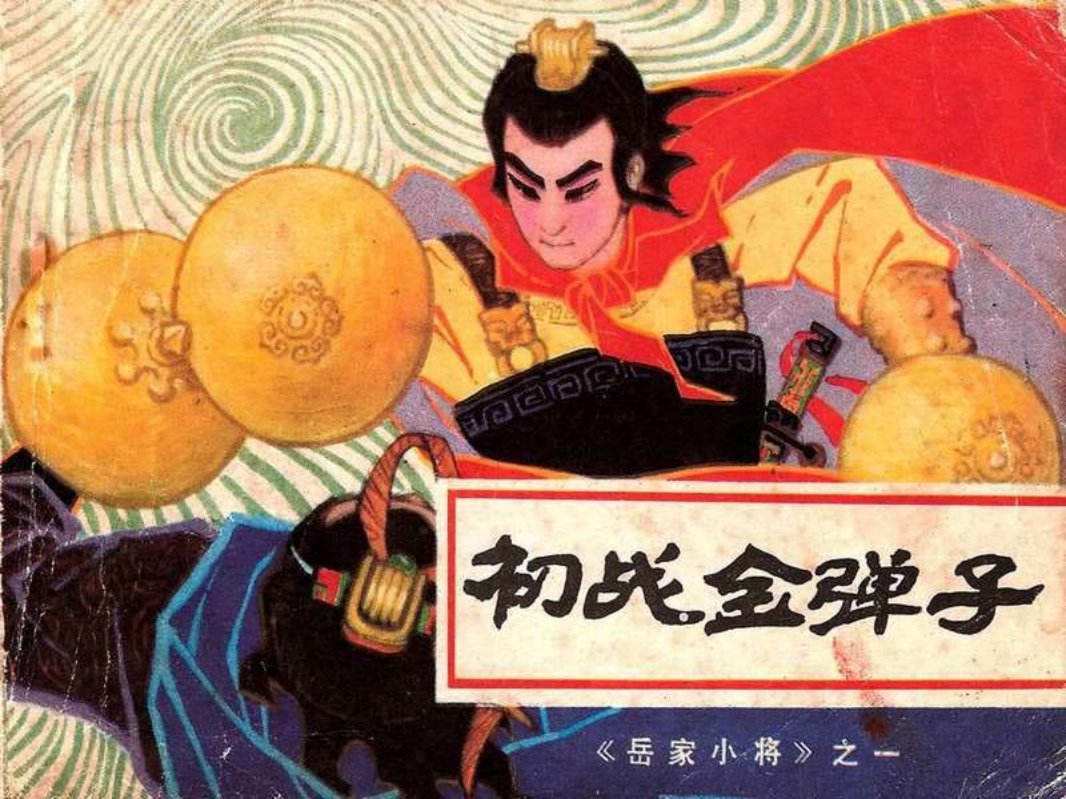 岳家小将01初战金弹子 罗希贤 罗忠贤