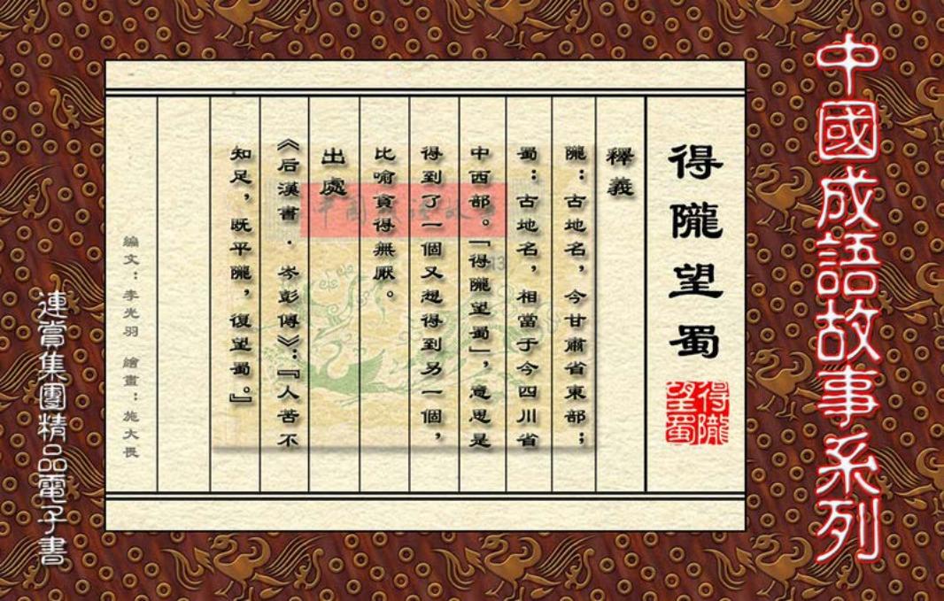 [连赏精品成语故事连环画]得陇望蜀