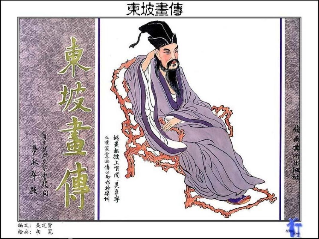 彩绘连环画-东坡画传