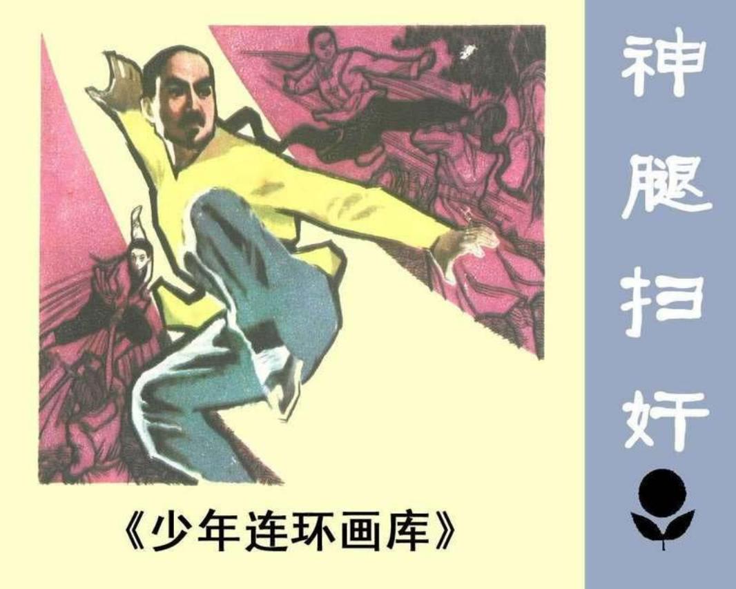 少年连环画库-神腿扫奸