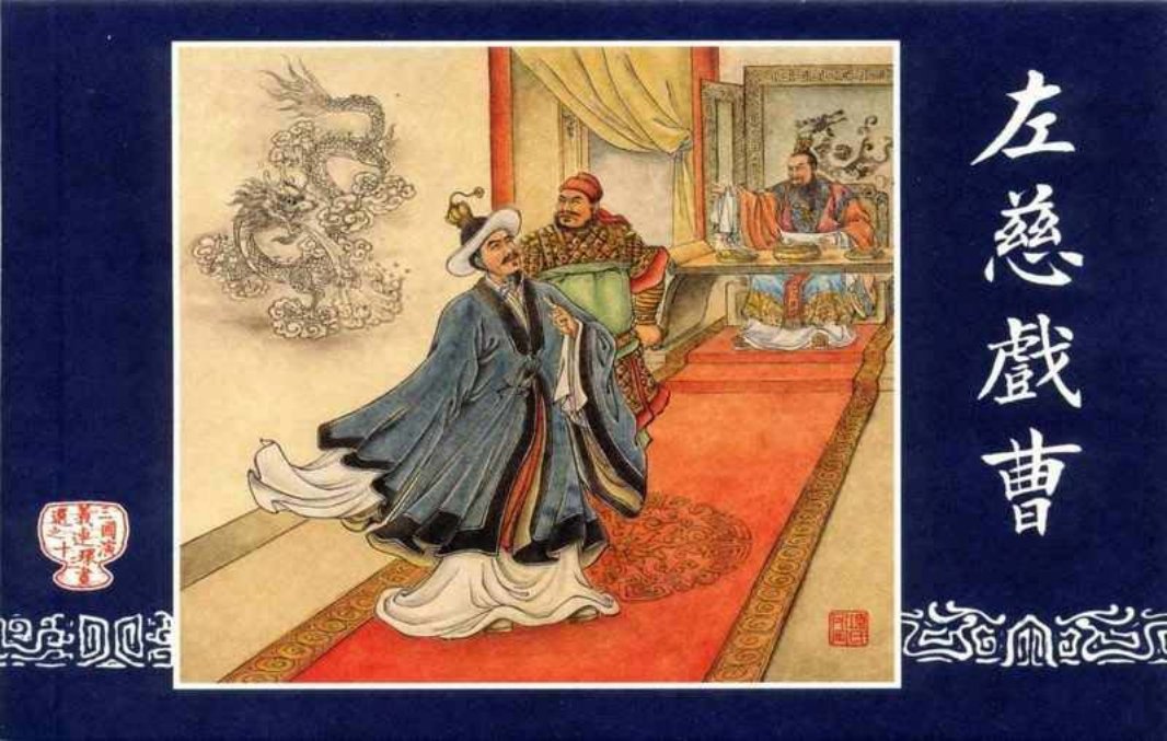 连环画_三国演义短篇068-左慈戏曹 倪春培