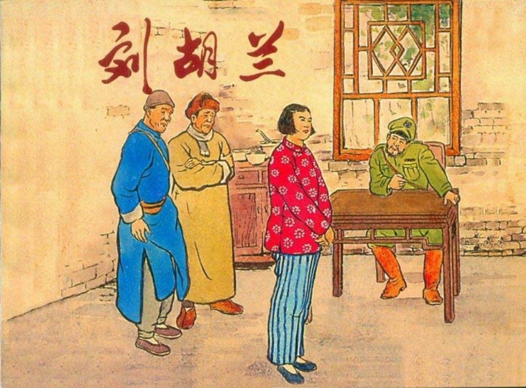 刘胡兰（195402版）徐宏达 徐正平 新美术出版社