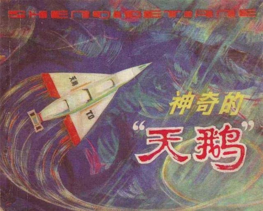 《神奇的天鹅》