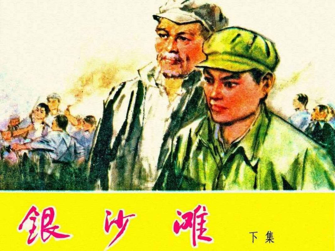 银沙滩 下集 天津人民美术出版社