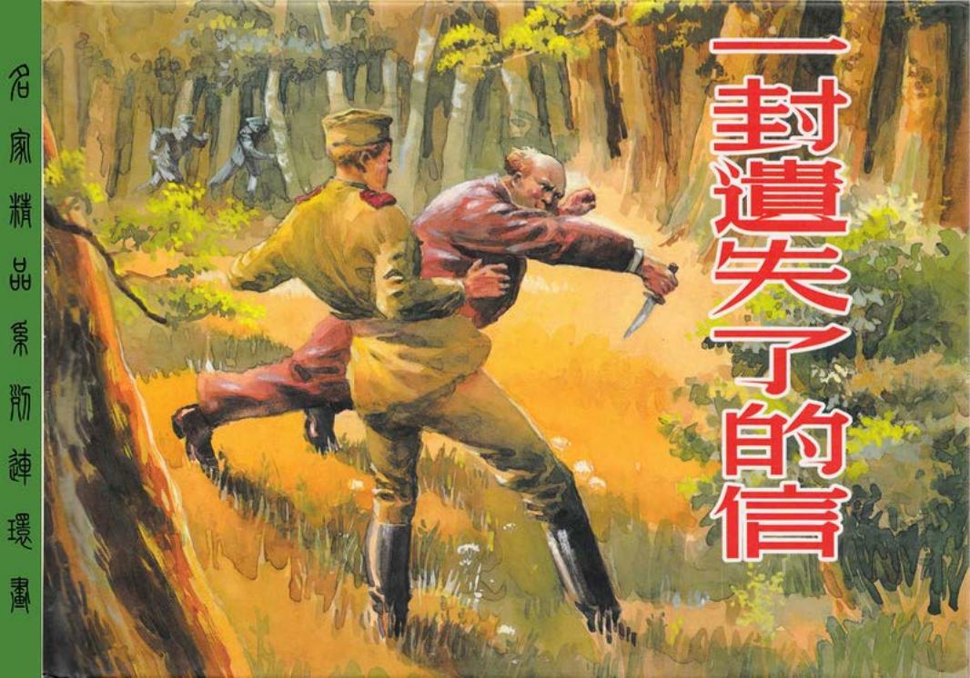 一封遗失了的信 贺友直 汪观清