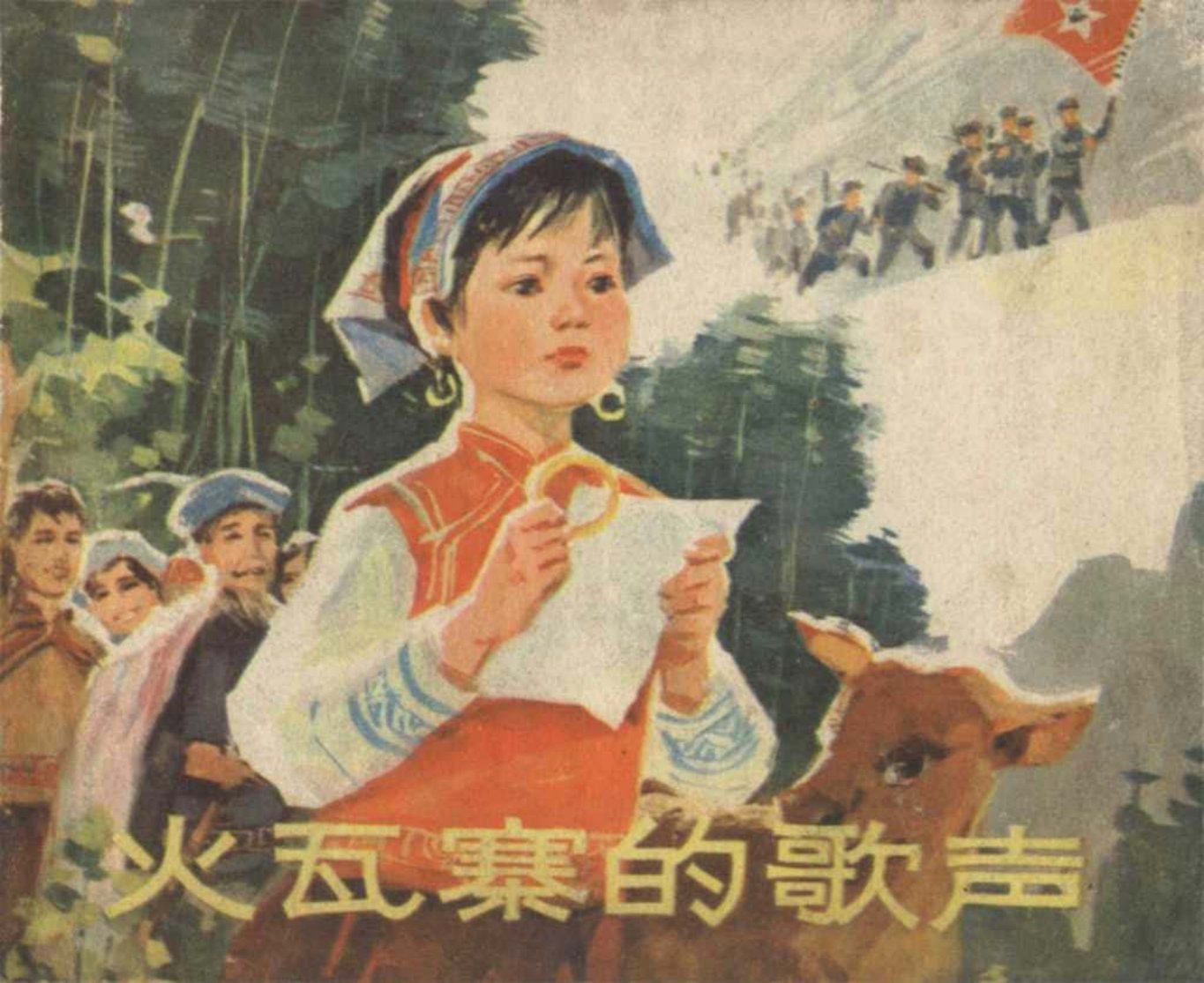 革命故事《火瓦寨的歌声》浙美版 张品操