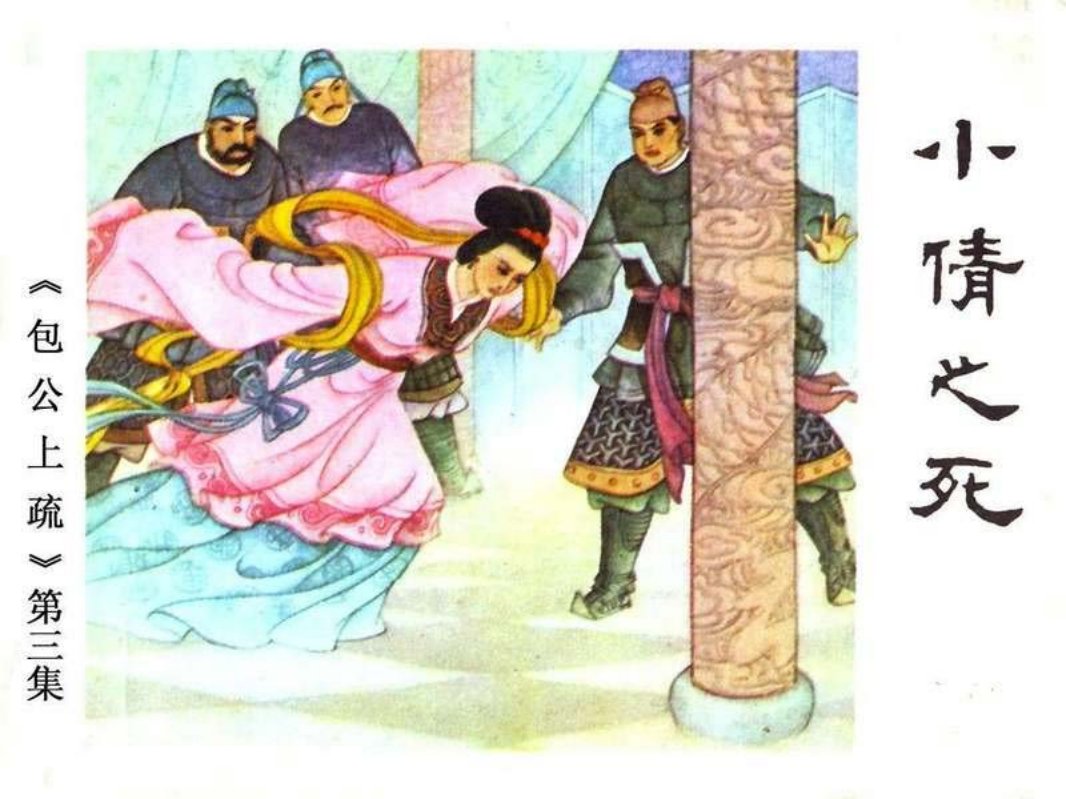 《包公上梳》之3小倩之死