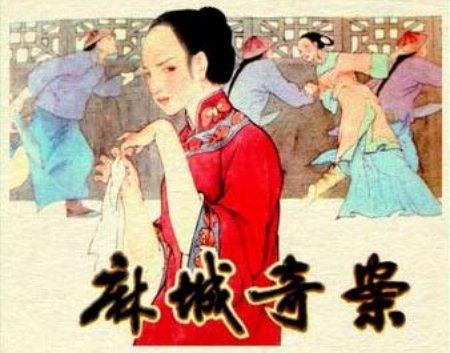 古代故事《麻城奇案》贵州美术出版社 黄天虎
