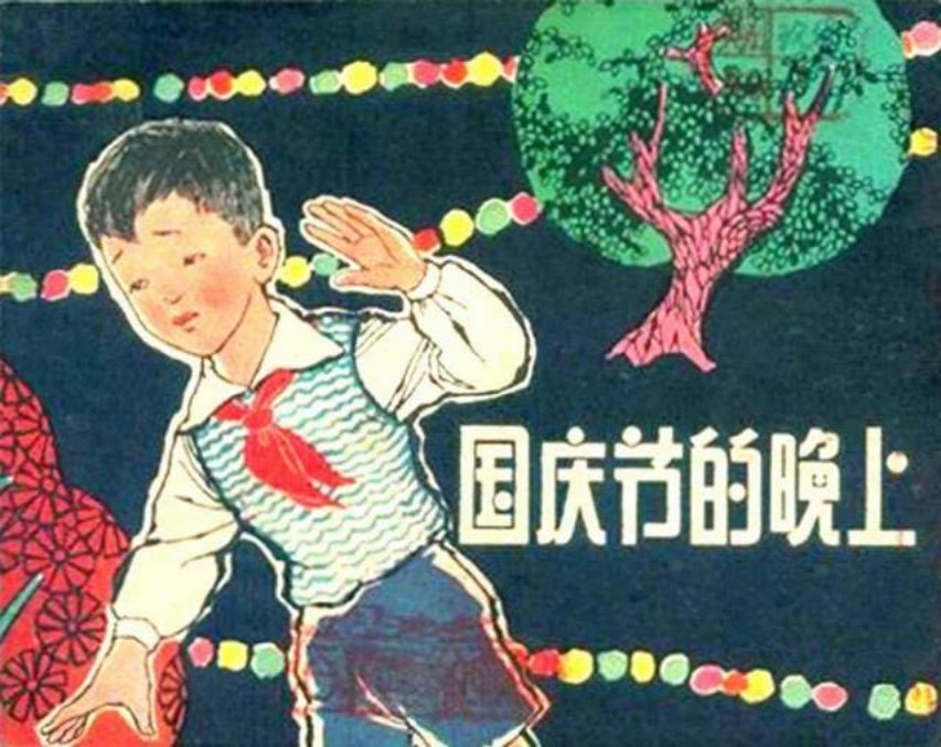 故事《国庆节的晚上》钟慧英