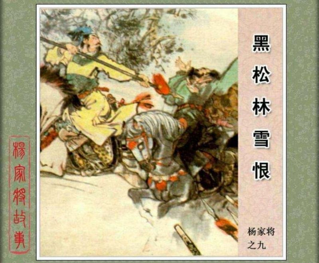09黑松林雪恨
