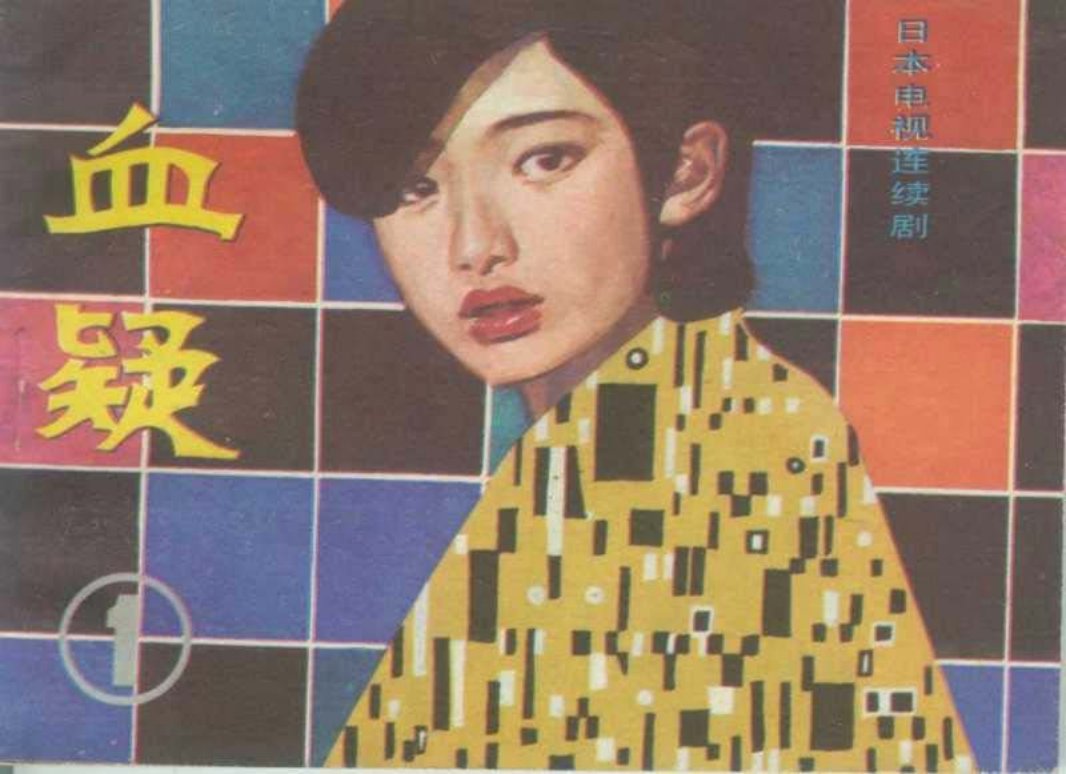 血疑01 山口百惠