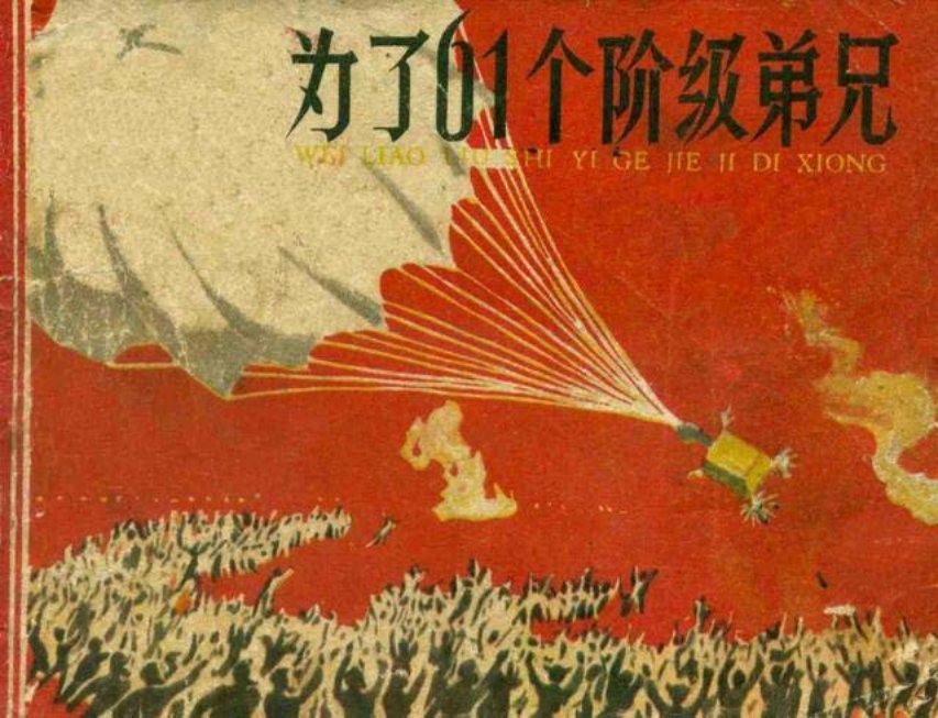 《为了六十一个阶级弟兄》《为了61个阶级弟兄》