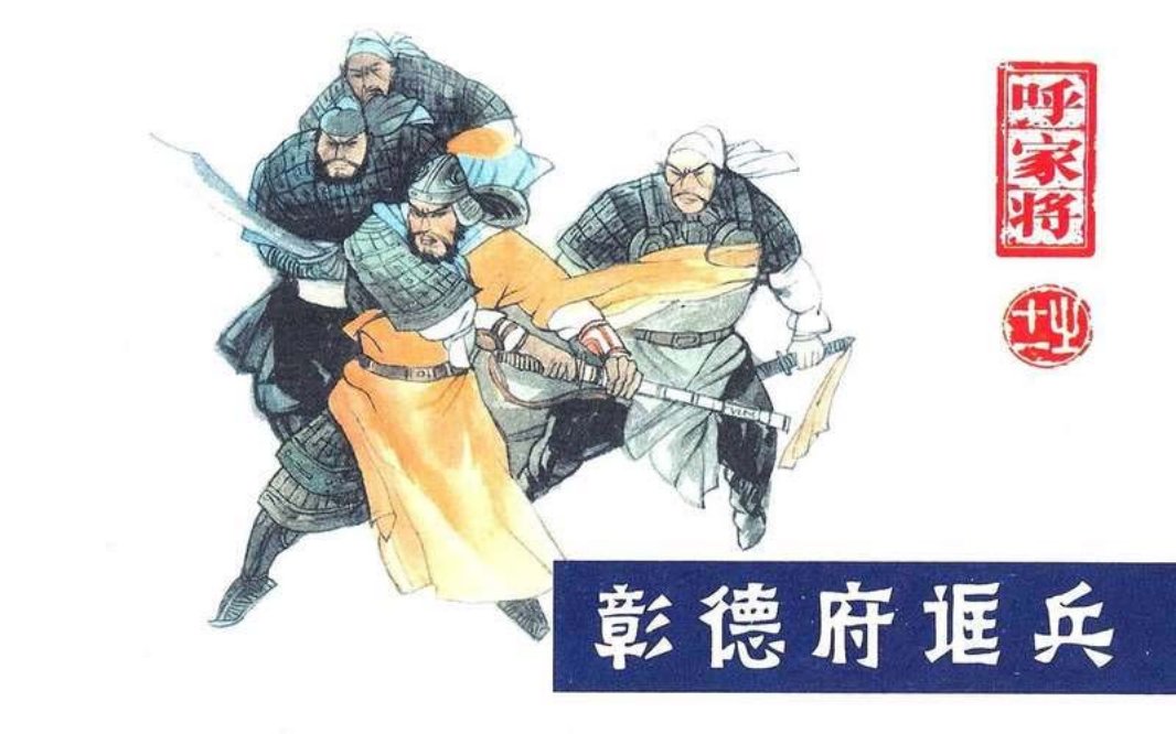 11彰德府诓兵