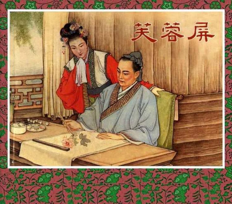 《芙蓉屏》上海人民美术出版社 钱笑呆