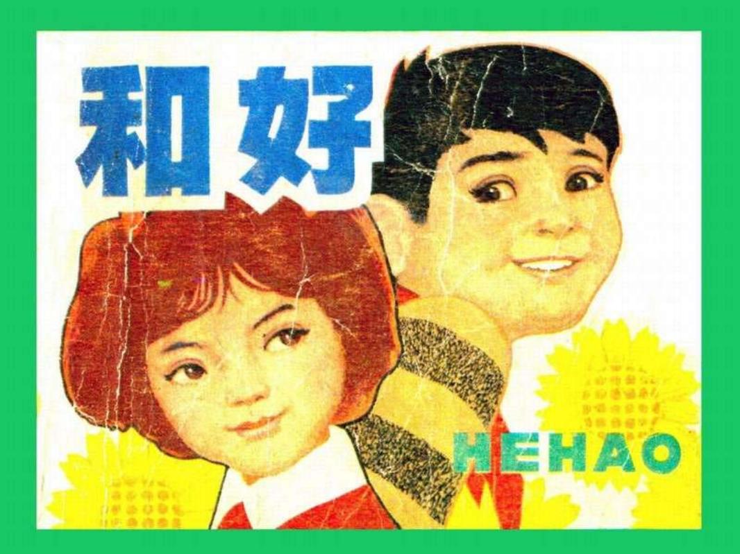 和好 高宝生