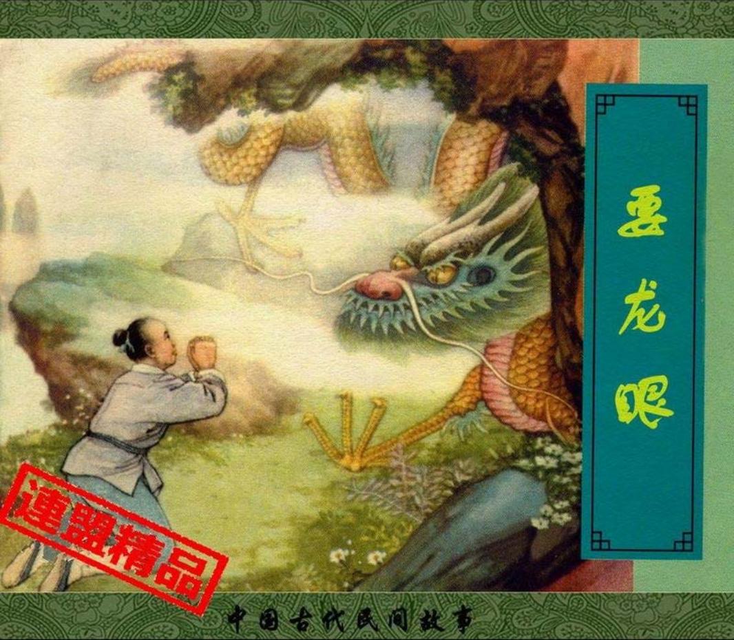 翠封皮民间故事-要龙眼（王玉琪 李枫 上海泰记书局）
