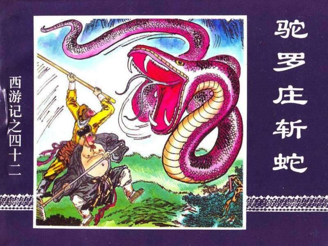 42驼罗庄斩蛇
