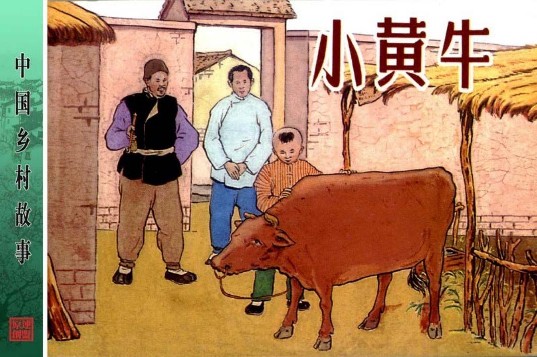 小黄牛 卢汶 新美术出版社