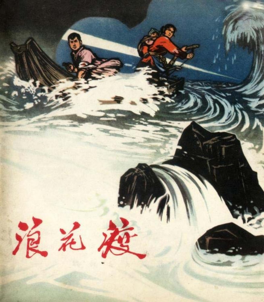 彩色版《浪花渡》江苏人民出版社