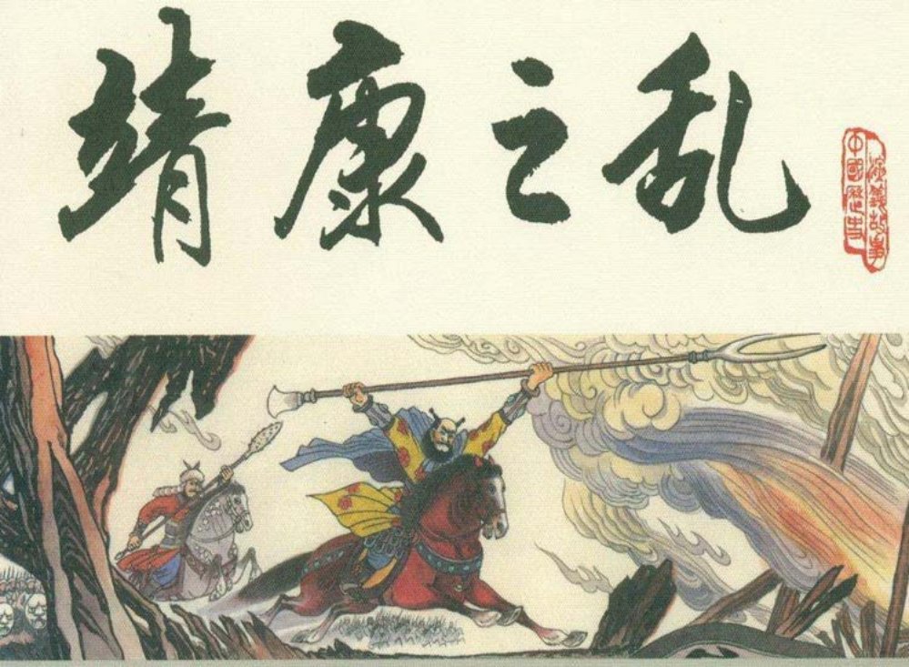 宋史之十四靖康之乱