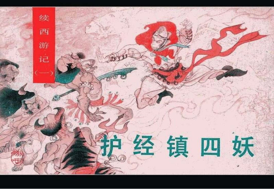 01护经镇四妖