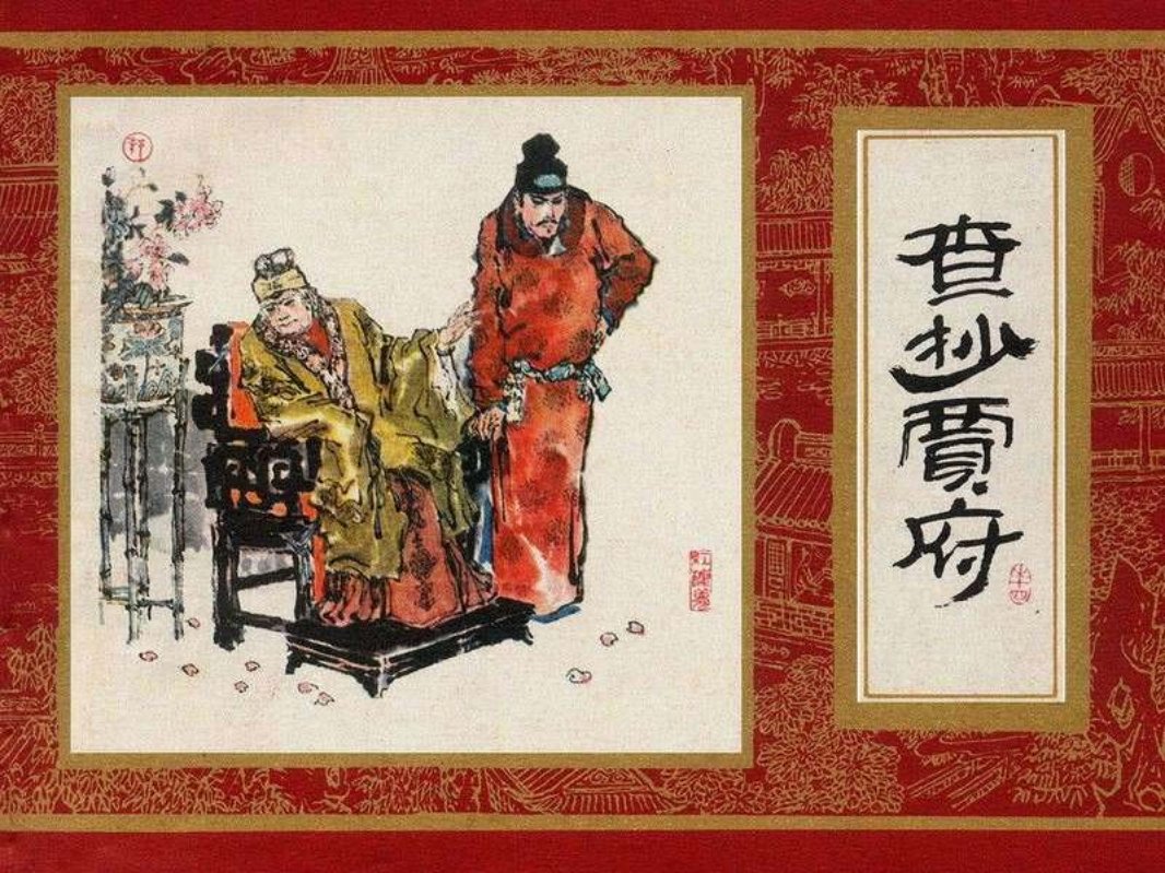 红楼梦14[查抄贾府]杨秋宝版