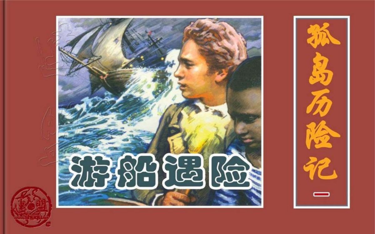 凡尔纳经典《孤岛历险记》之一游船遇险孙愚作品