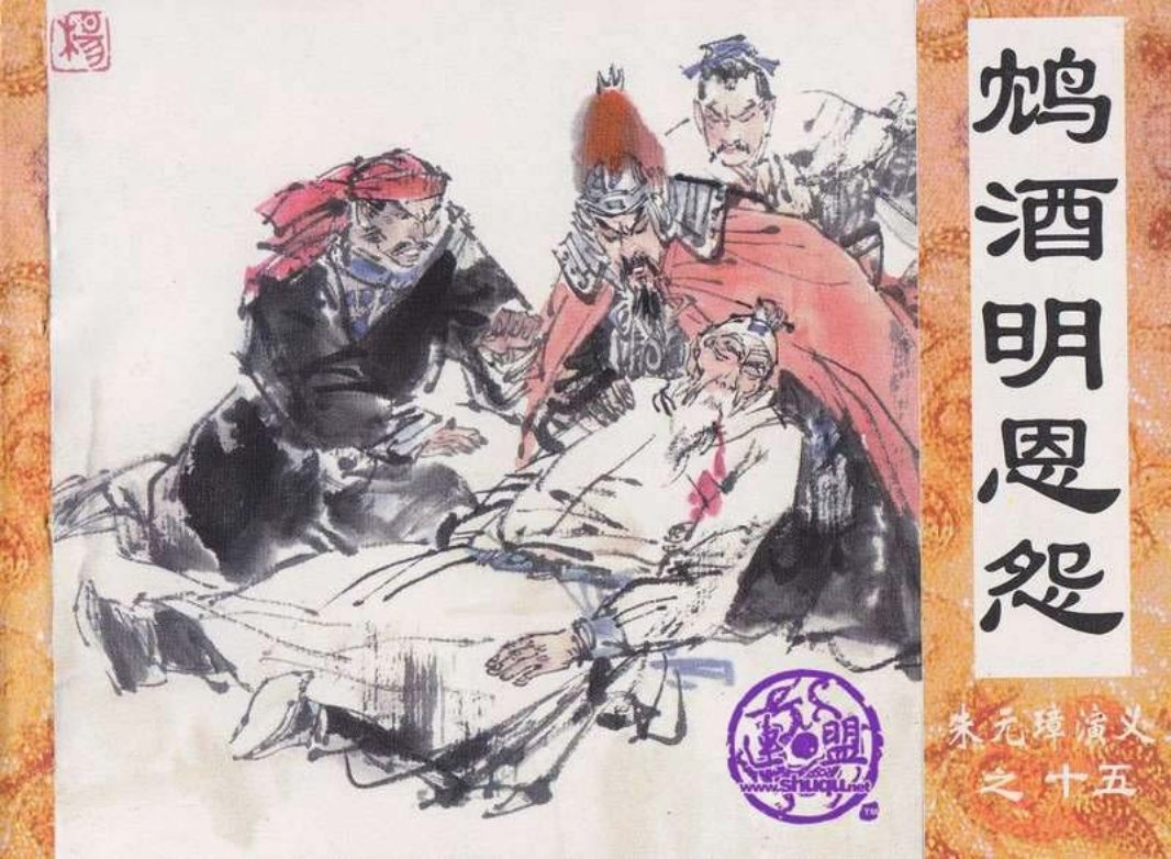 15鸠酒明恩怨