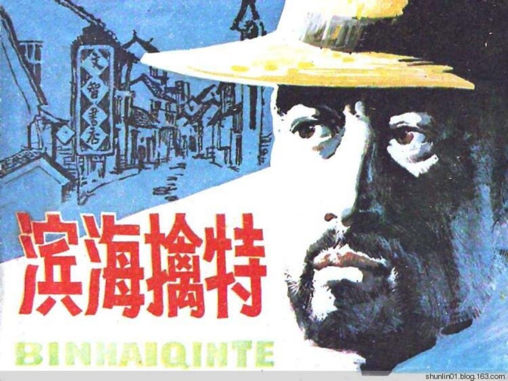革命斗争故事《滨海擒特》岭南美术出版社
