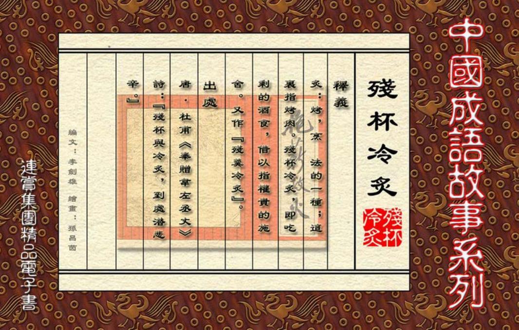 [连赏精品成语故事连环画]残杯冷炙