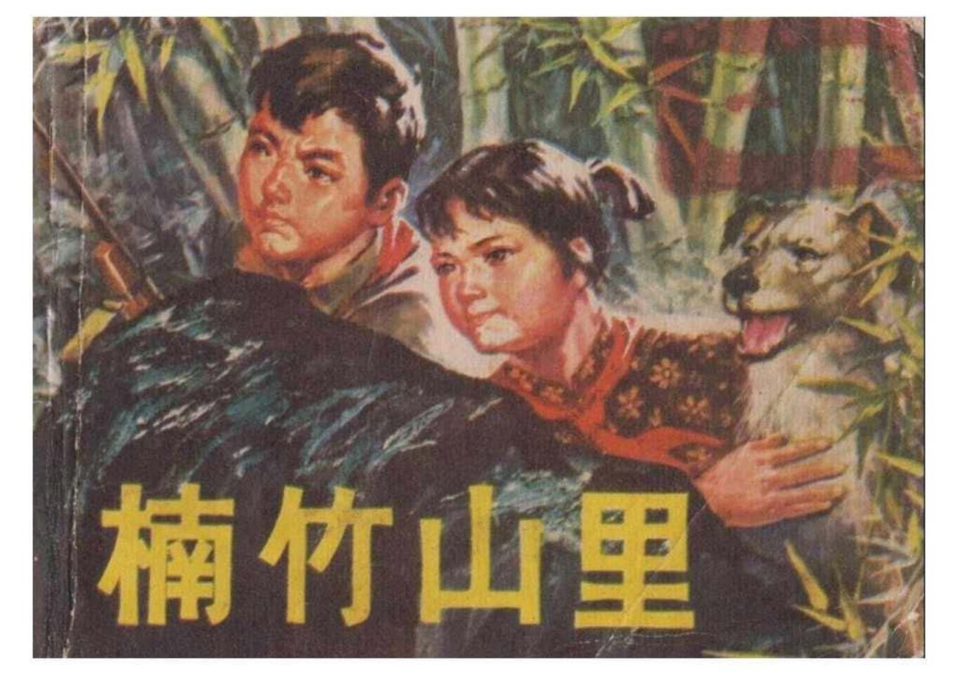 故事《楠山竹里》湖南人民出版社李海龙等绘