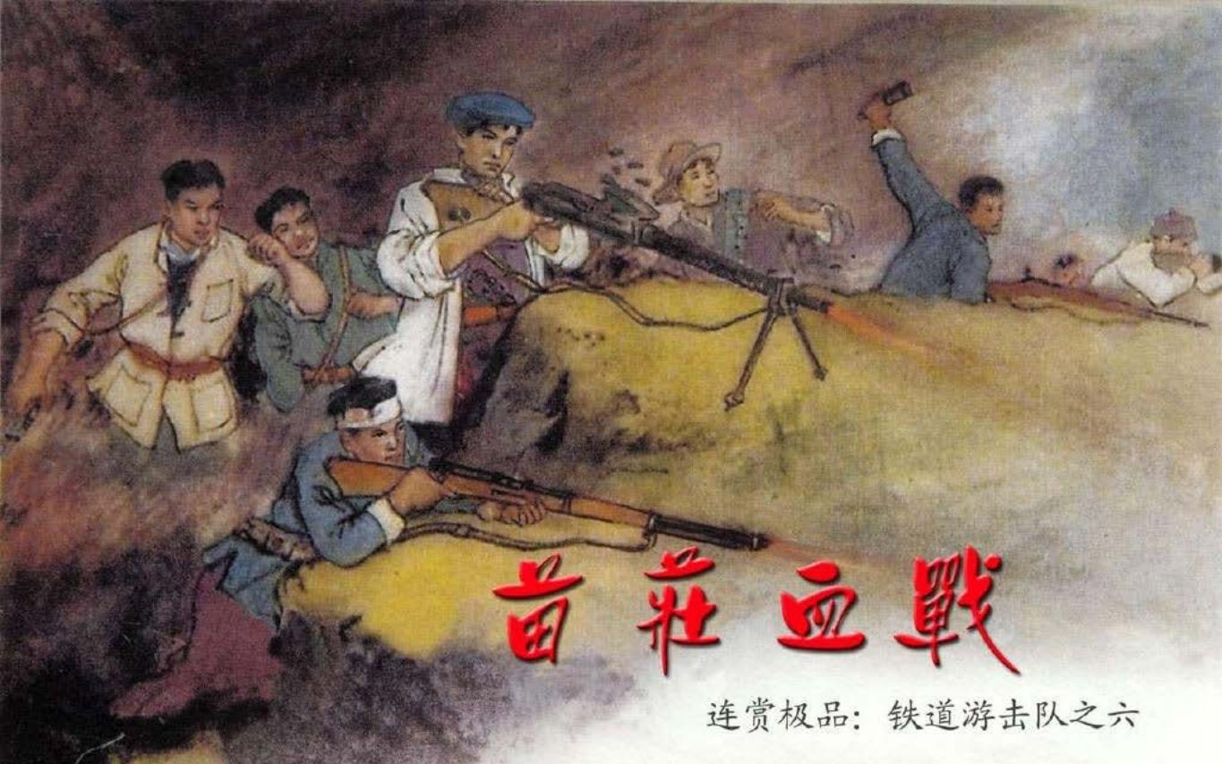 06.苗庄血战