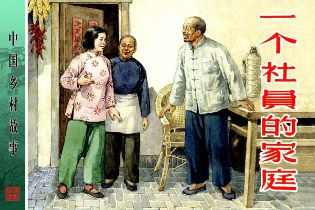 一个社员的家庭-何进