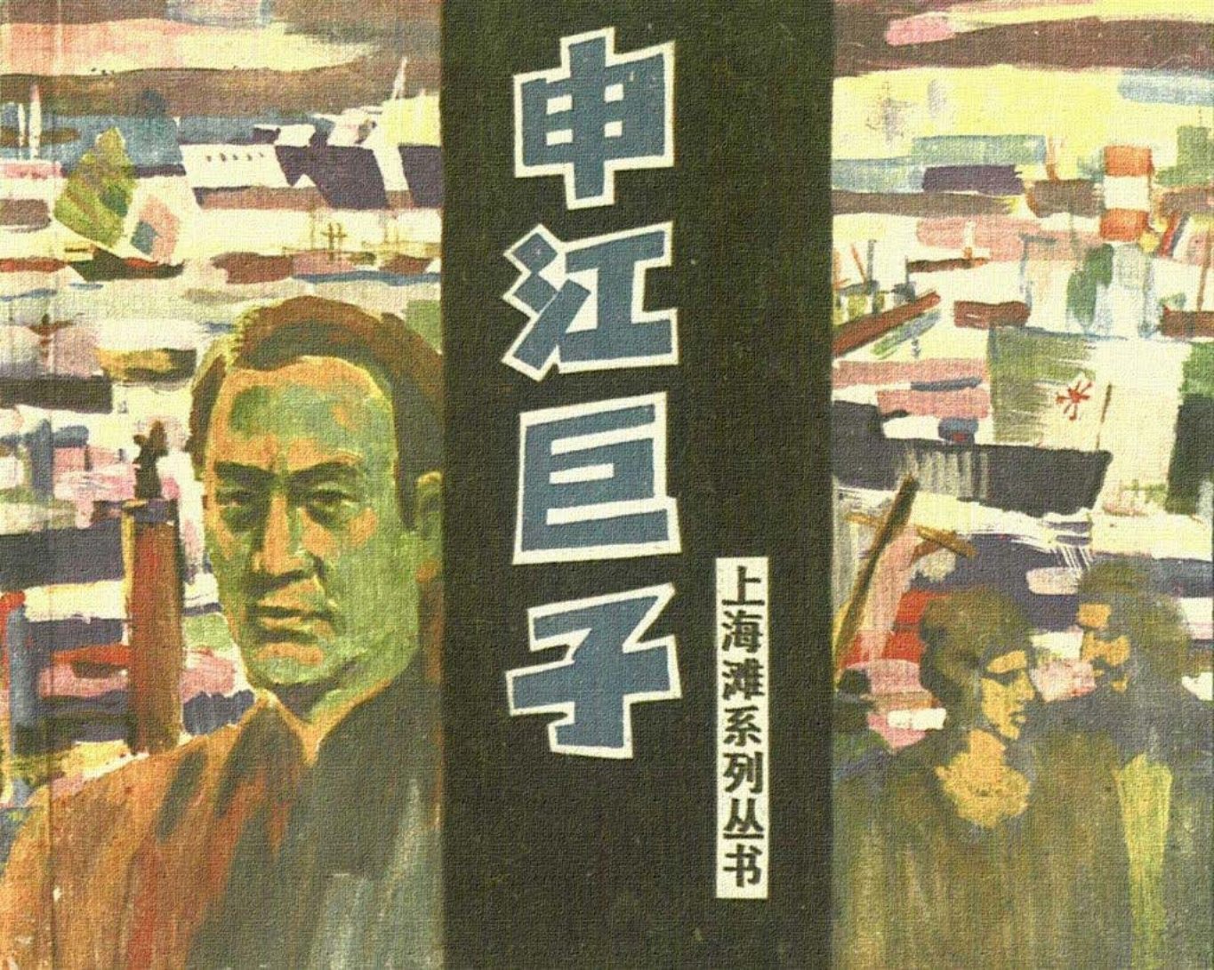 上海滩故事《申江巨子》殷恩光 肖海