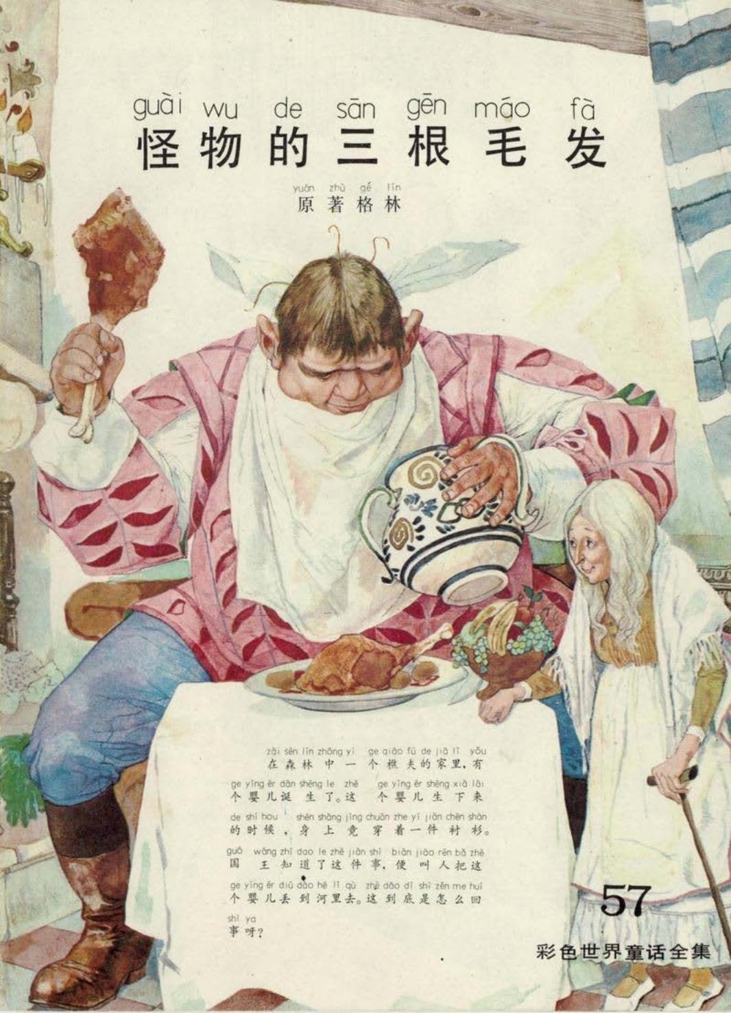 彩色世界童话全集57怪物的三根毛发