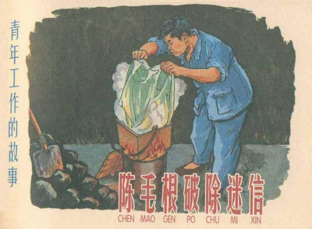 《陈毛根破除迷信》 上海人民美术出版社1959年版