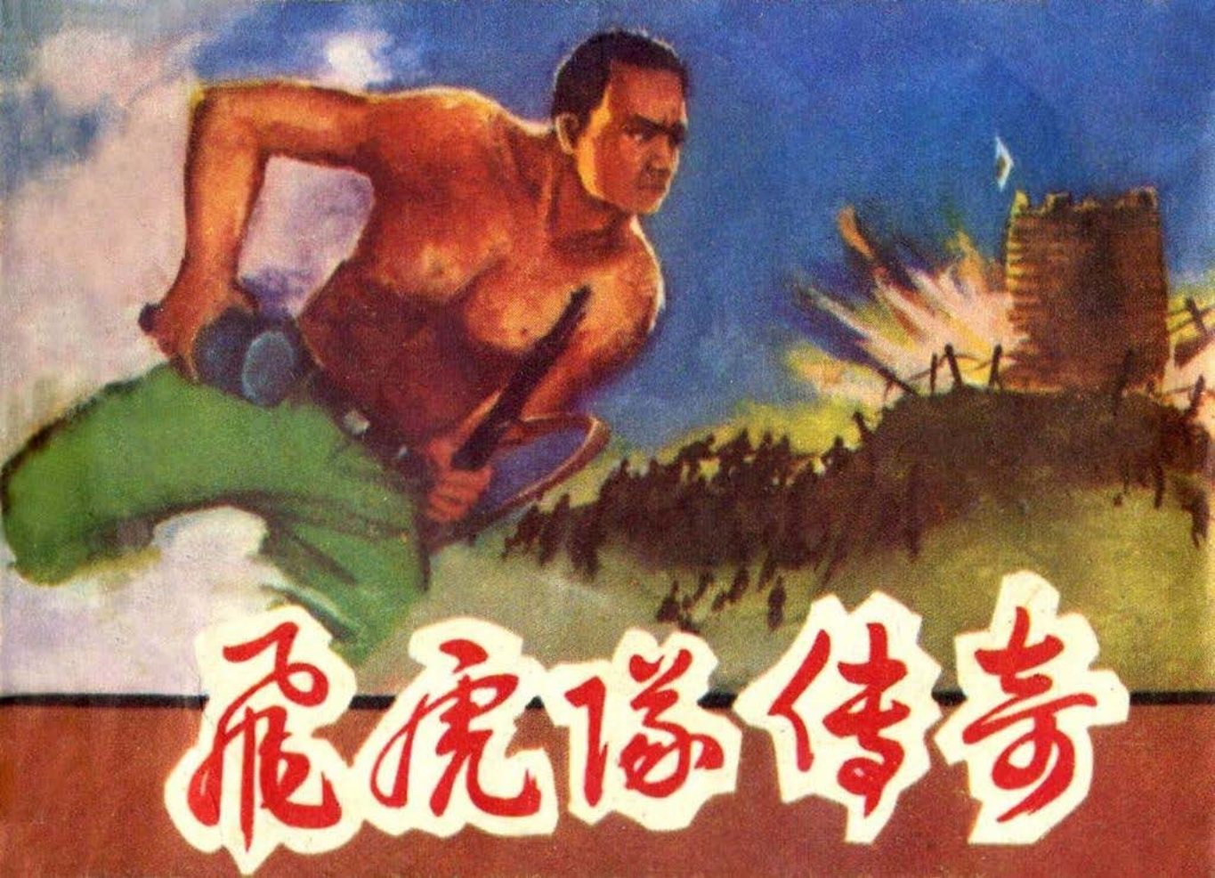 抗日故事《飞虎队传奇》明天出版社1988年 于善英 于利